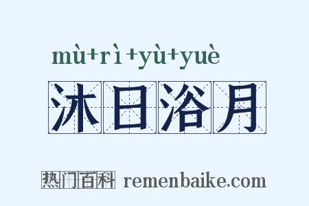 沐日浴月是什么意思的图片